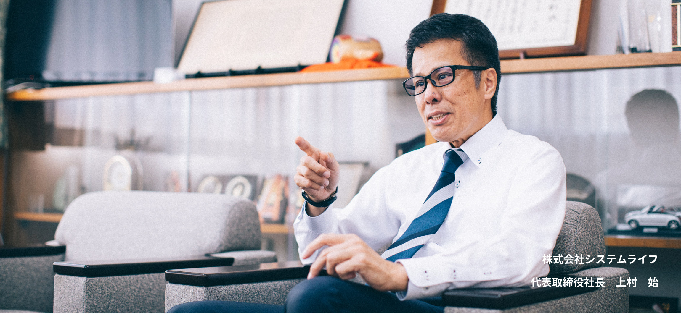 代表取締役社長 上村 始