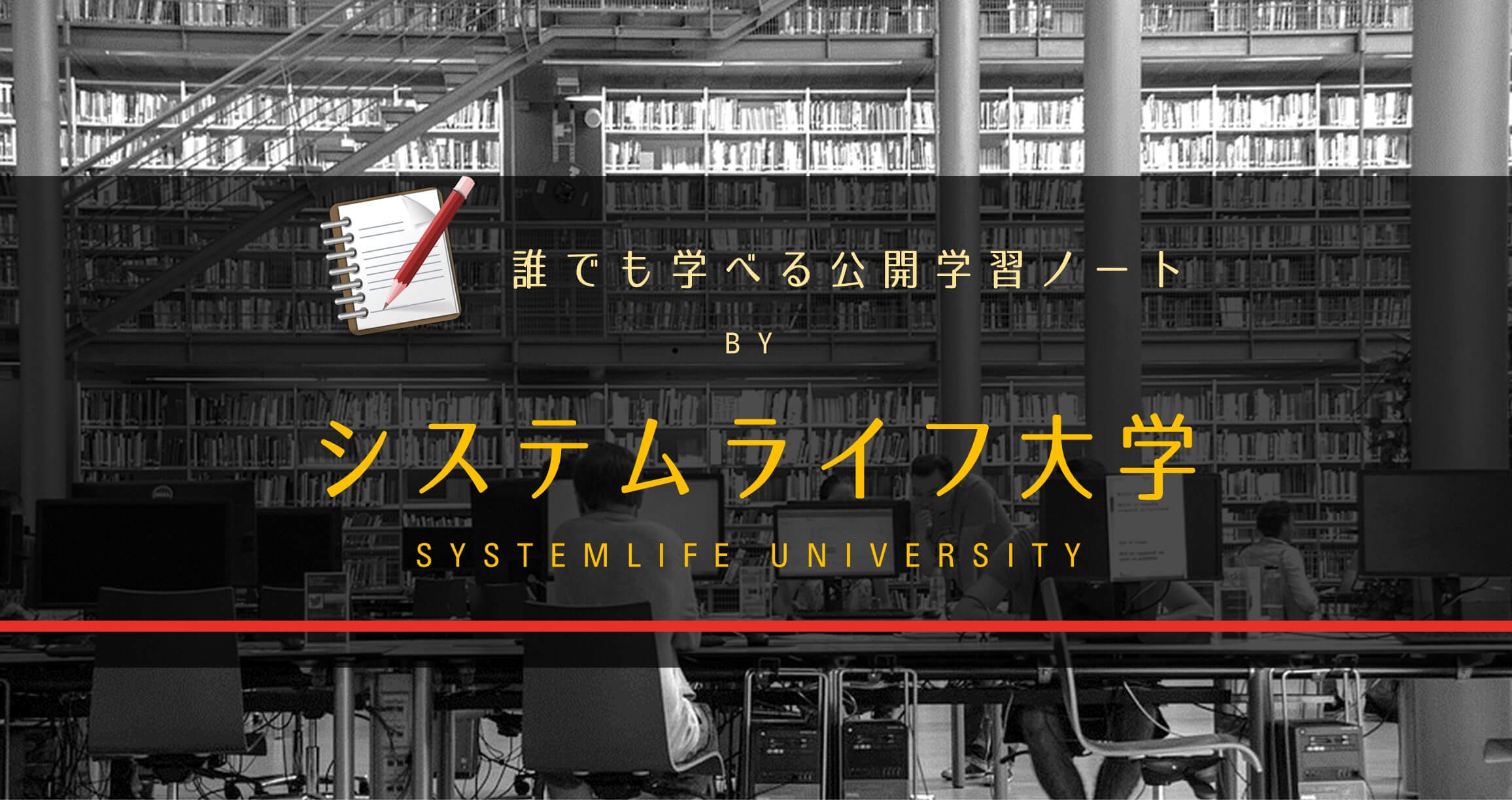 システムライフ大学