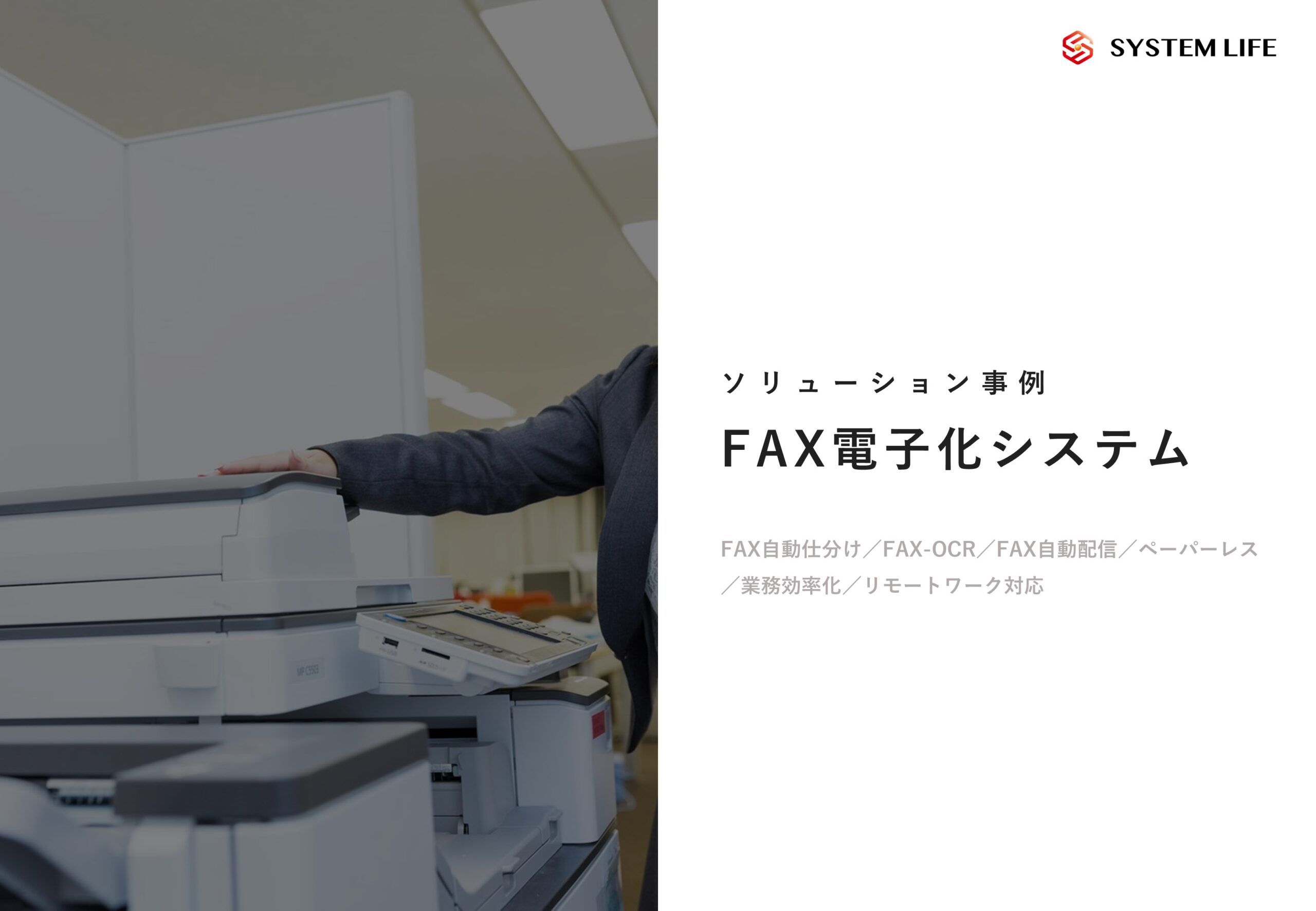 FAX電子化システム