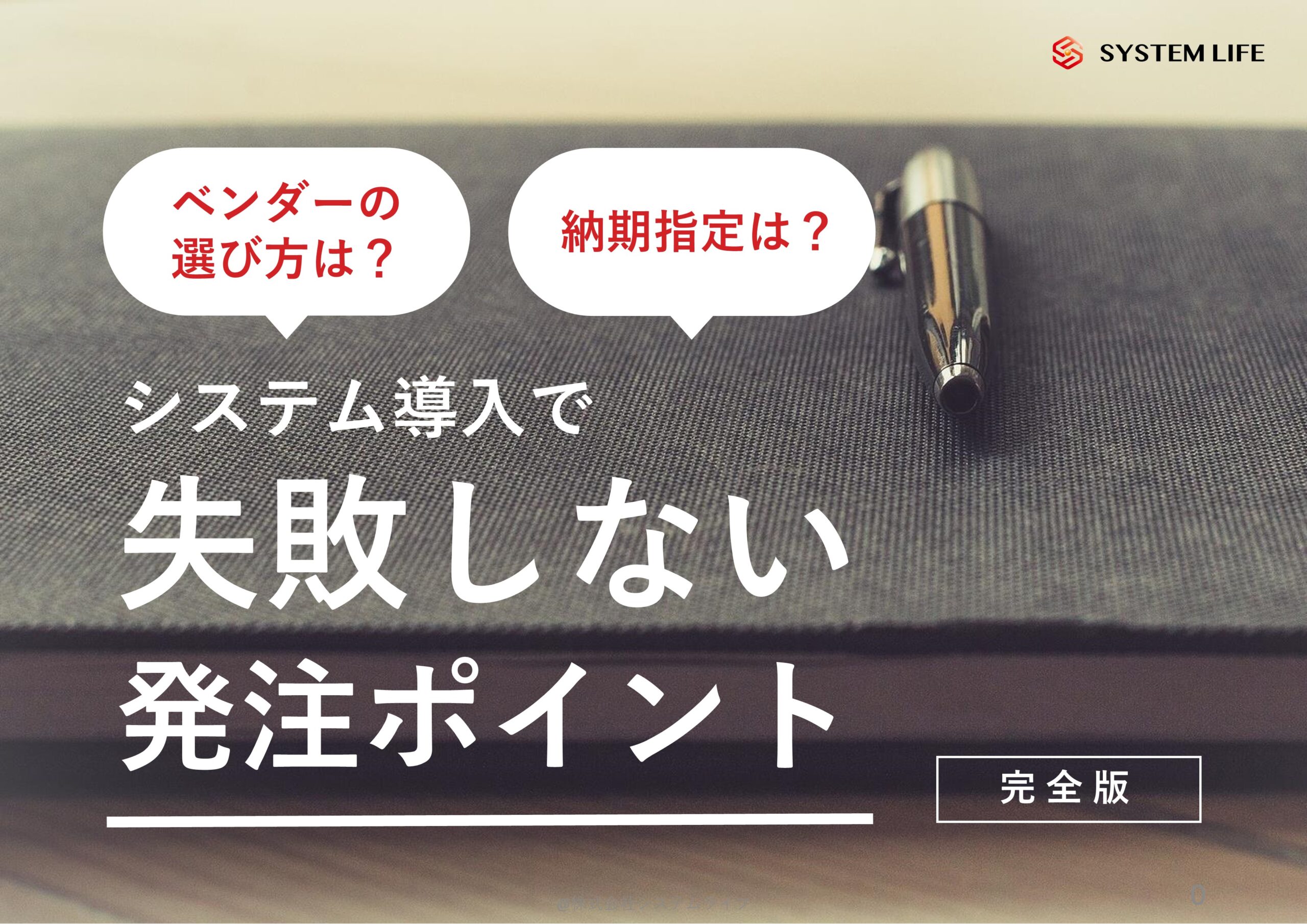 システム導入で失敗しない発注ポイント