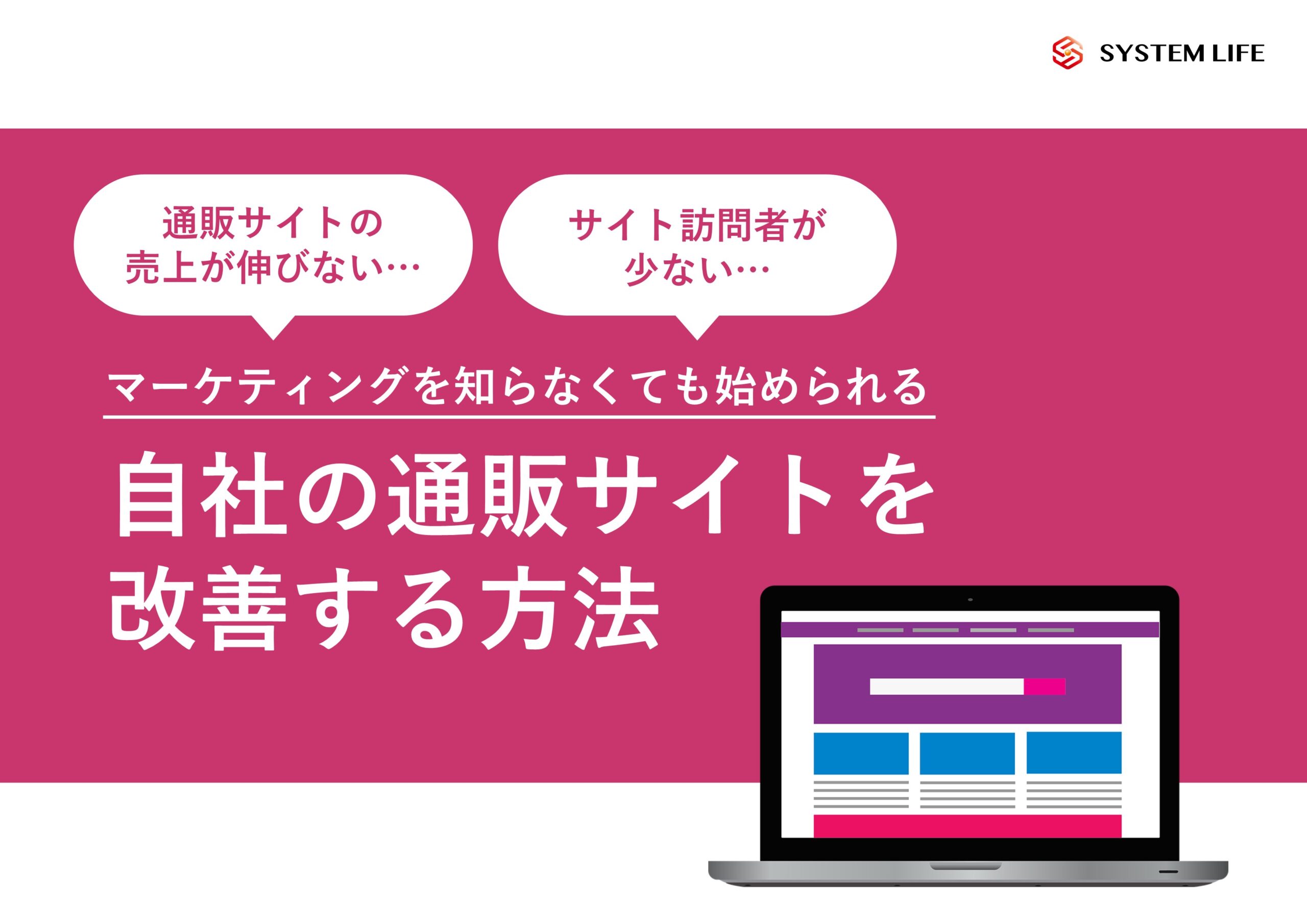 自社の通販サイトを改善する方法