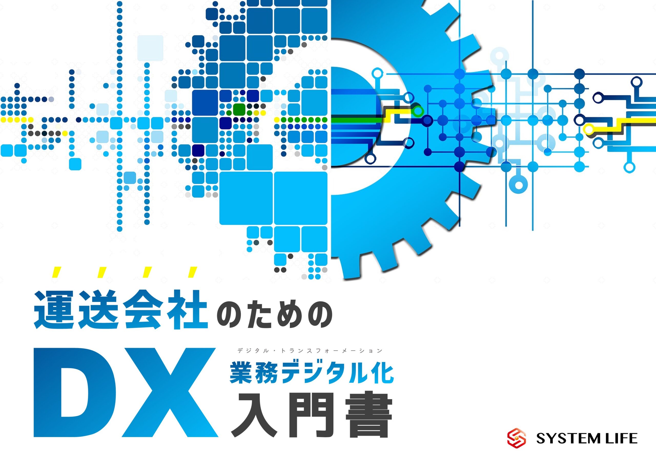 運送会社のためのDX・業務デジタル化