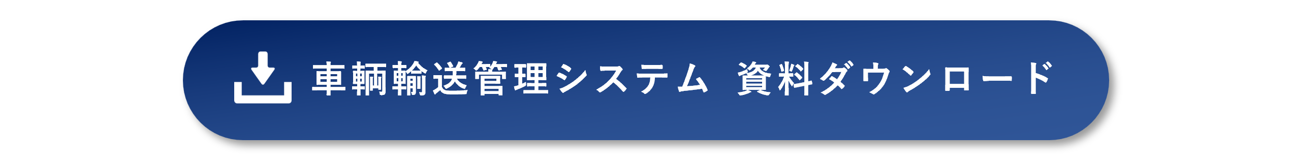車輌輸送管理システム_資料ダウンロード